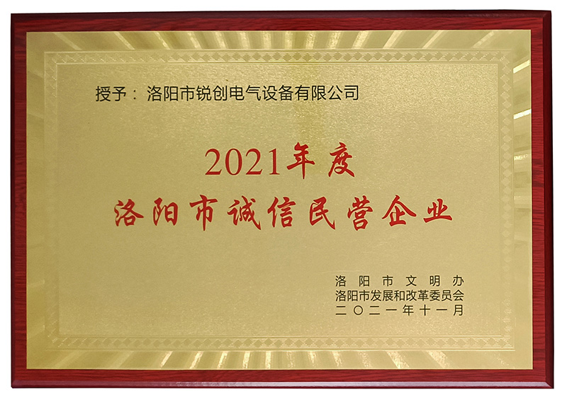 洛陽(yáng)市誠信民營(yíng)企業(yè)